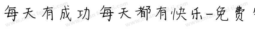 每天有成功 每天都有快乐字体转换